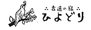 古道の宿 guest House ひよどり